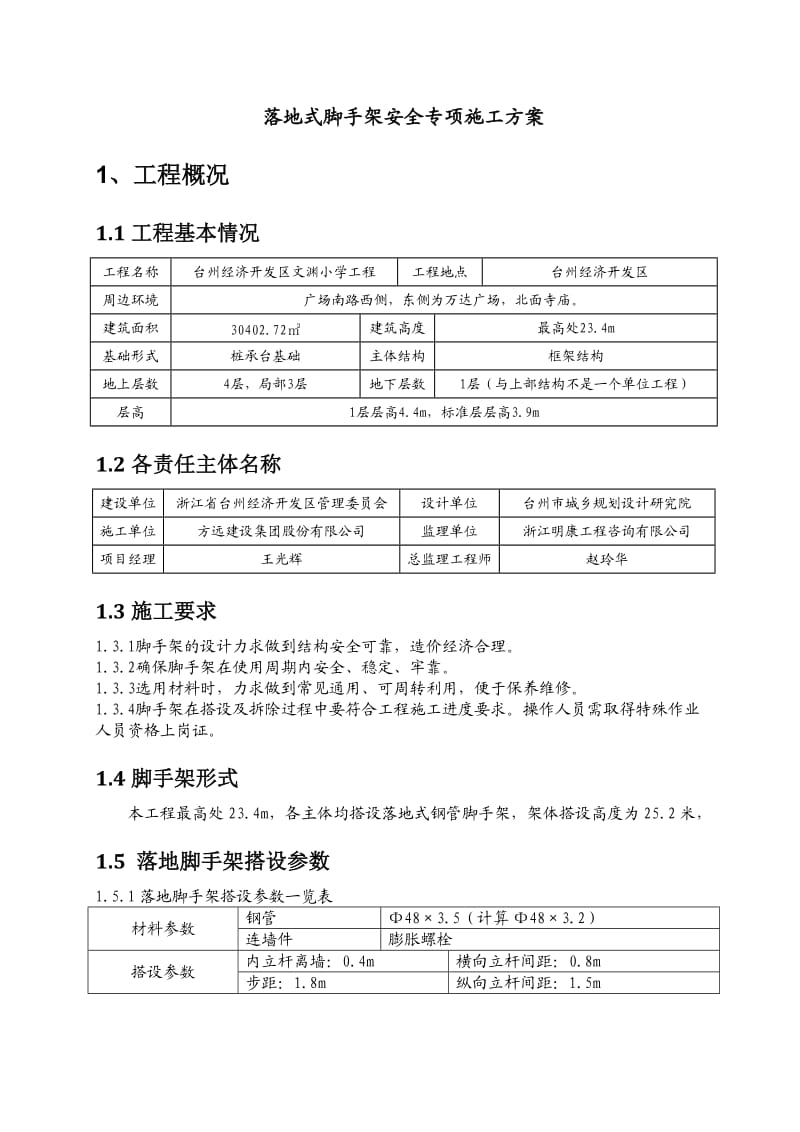 落地式脚手架安全专项施工方案.doc_第2页