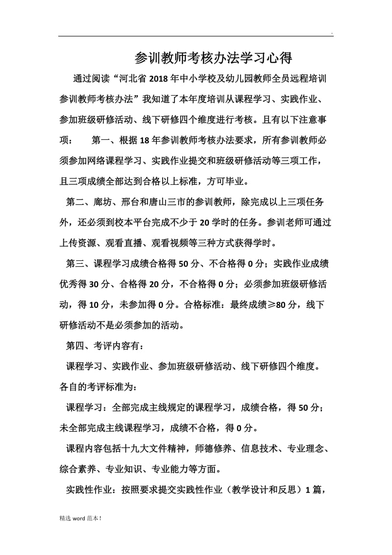 参训教师考核办法学习心得.doc_第1页