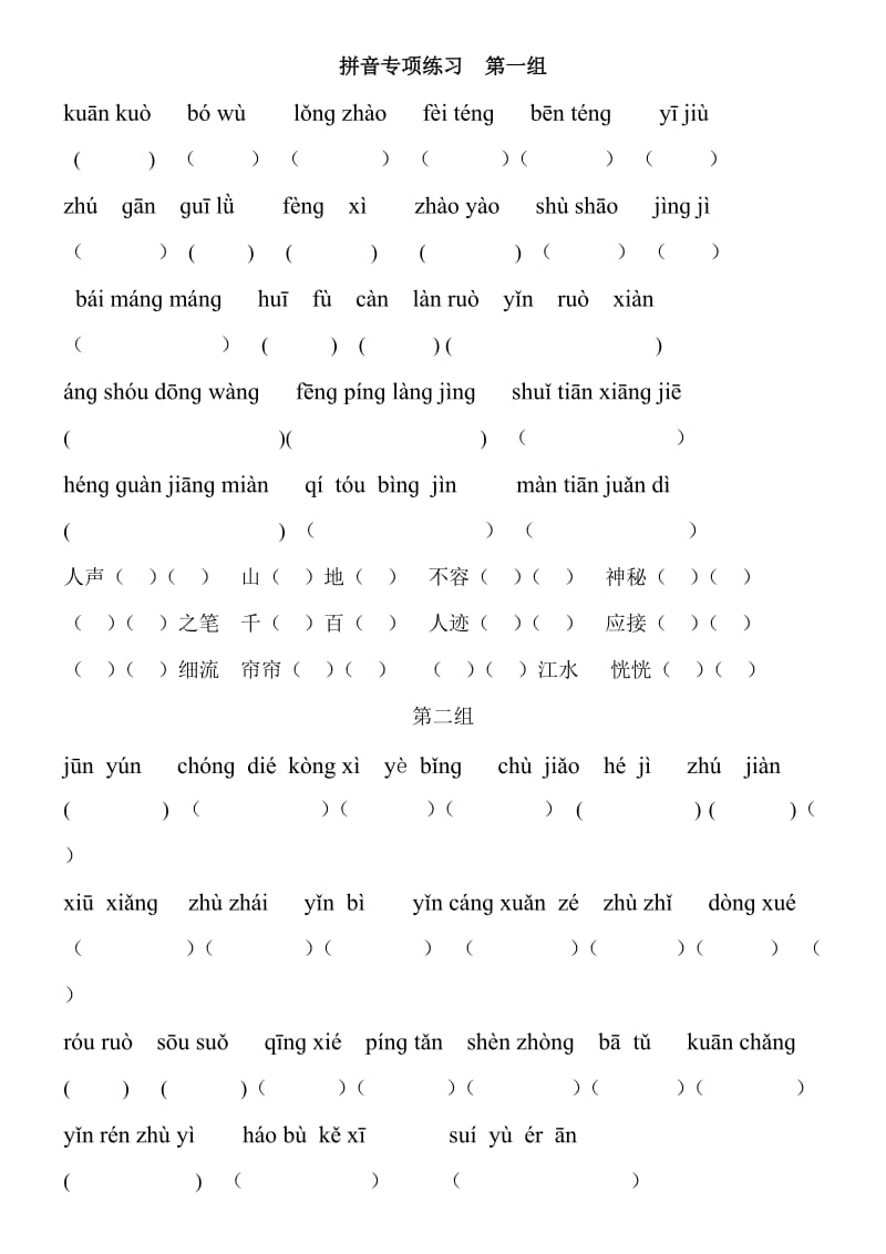 小学语文四年级拼音专项练习.doc_第1页