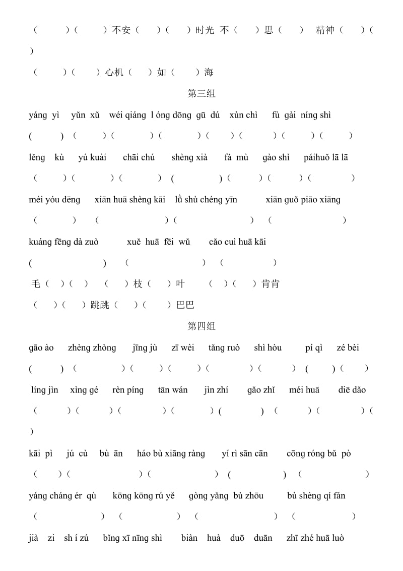 小学语文四年级拼音专项练习.doc_第2页