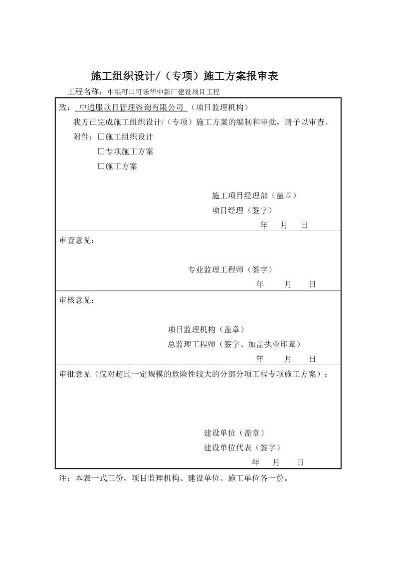 施工组织设计及专项施工方案审批表.doc_第2页