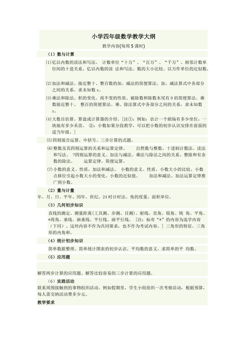 小学四年级数学教学大纲.doc_第1页