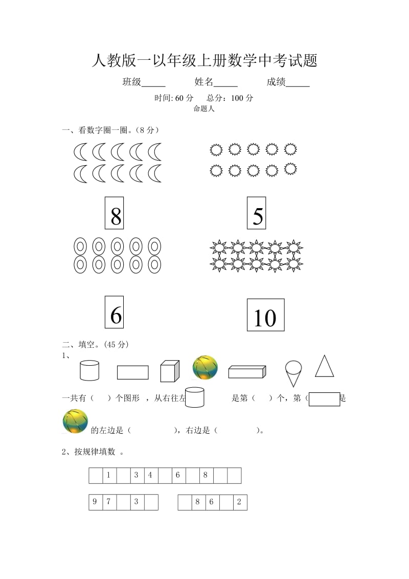 人教版一年级上册数学中考题目.doc_第1页