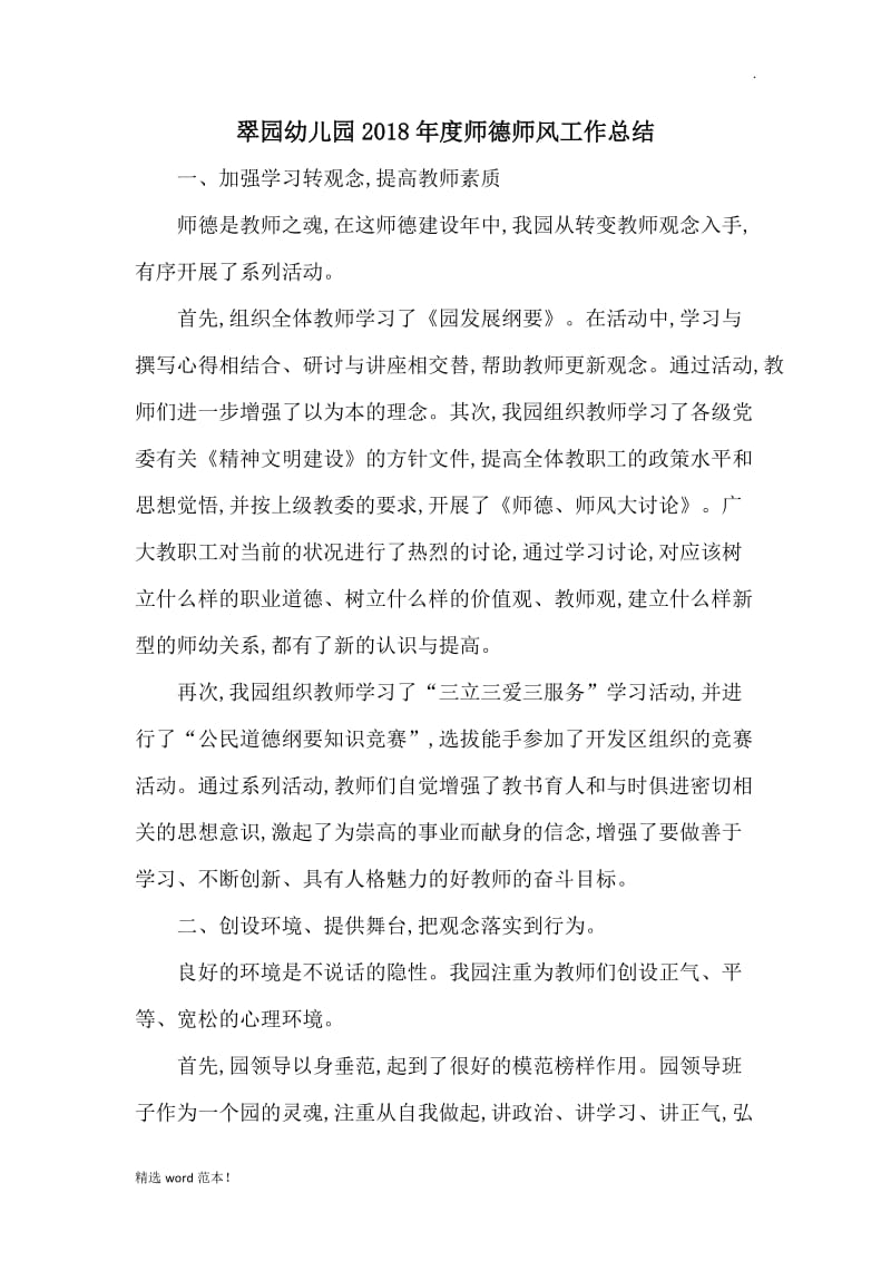 翠园幼儿园年度师德师风工作总结.doc_第1页