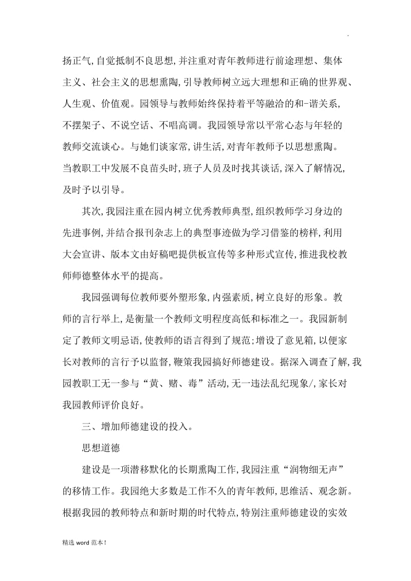 翠园幼儿园年度师德师风工作总结.doc_第2页