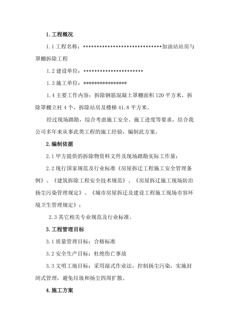 加油站站房与罩棚拆除专项施工方案.doc_第2页