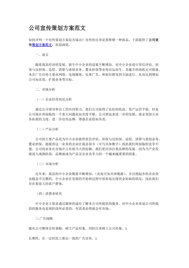 公司宣传策划方案范文.doc_第1页