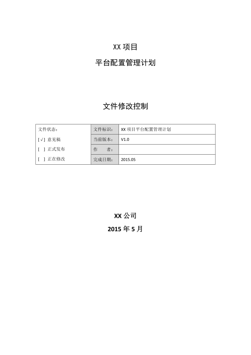 XX项目平台配置管理计划.doc_第1页