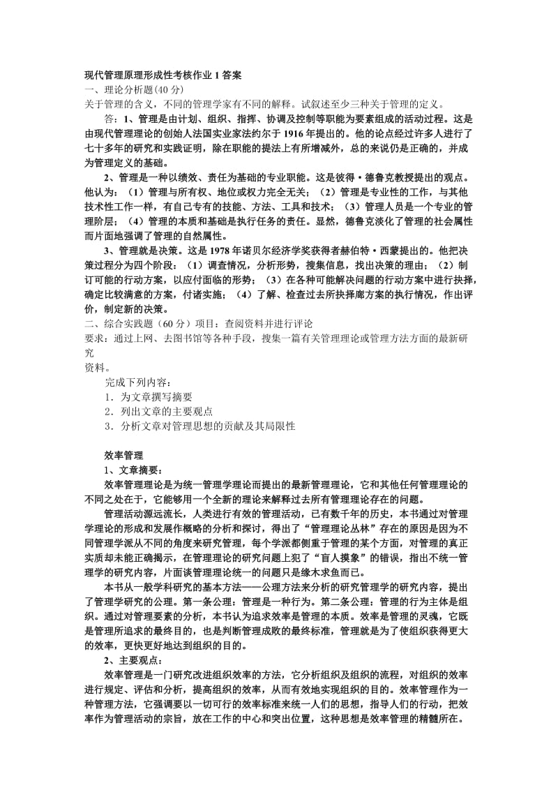 现代管理原理形成性考核答案.doc_第1页