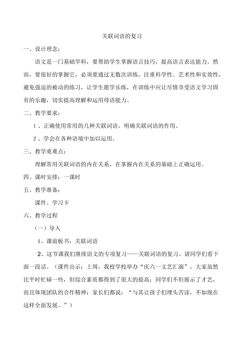 六年级关联词语的复习教案.doc_第1页