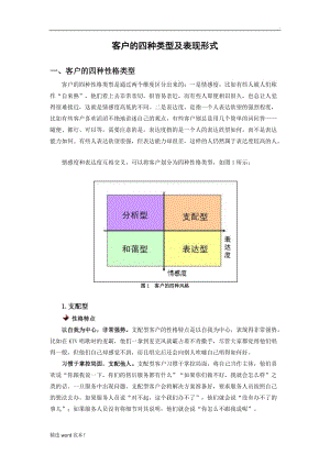 客戶的四種類型及表現(xiàn)形式.doc