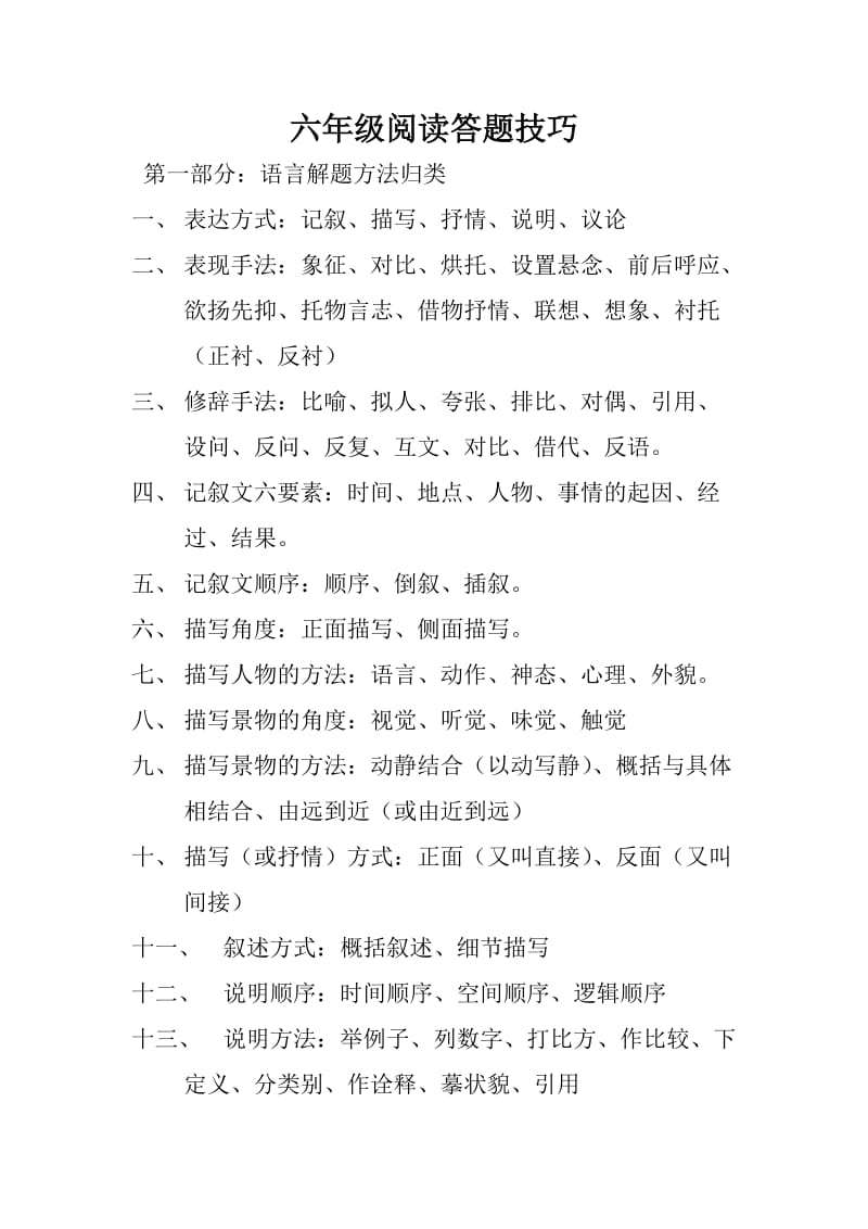 六年级阅读答题技巧.doc_第1页