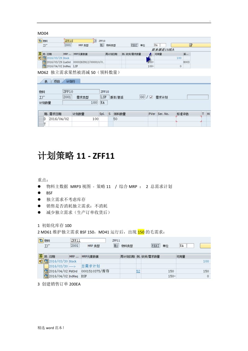 SAP 计划策略测试一.doc_第2页