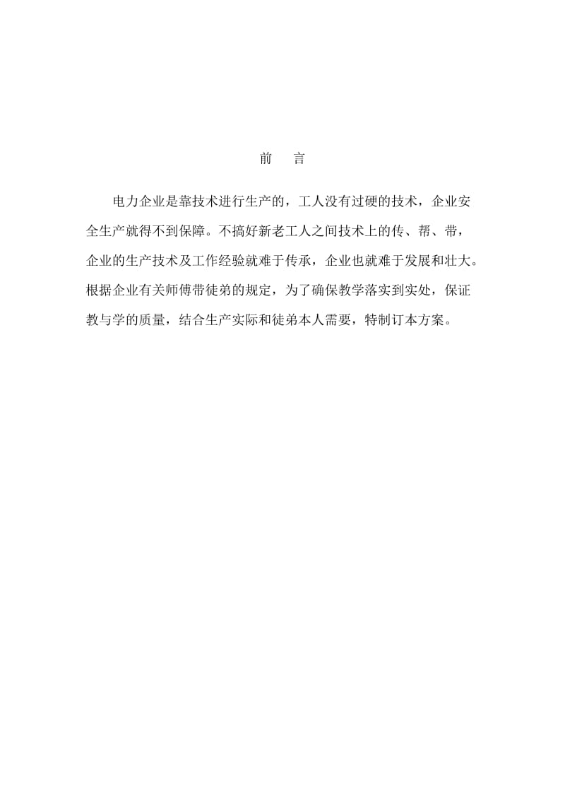 电力师带徒方案.doc_第2页