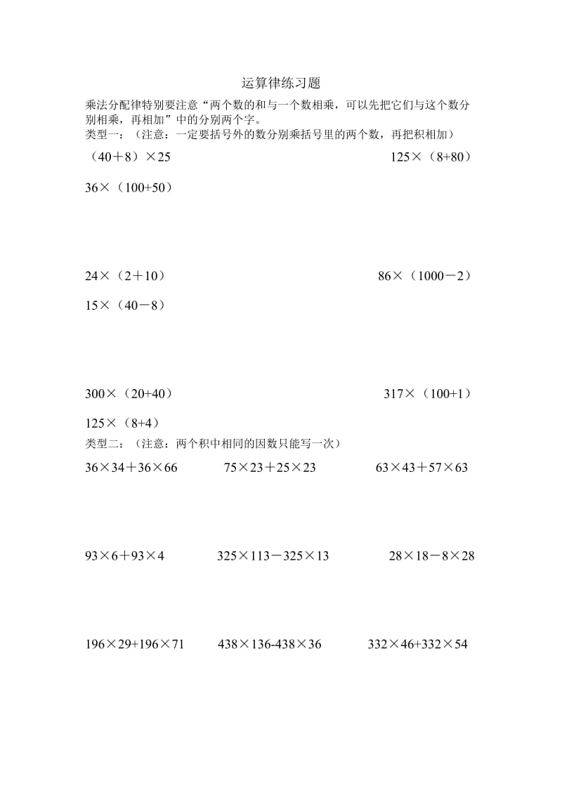 小学四年级数学上册运算律练习题.doc_第1页