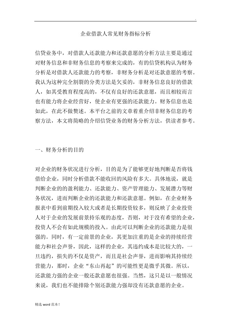 企业借款人常见财务指标分析.doc_第1页