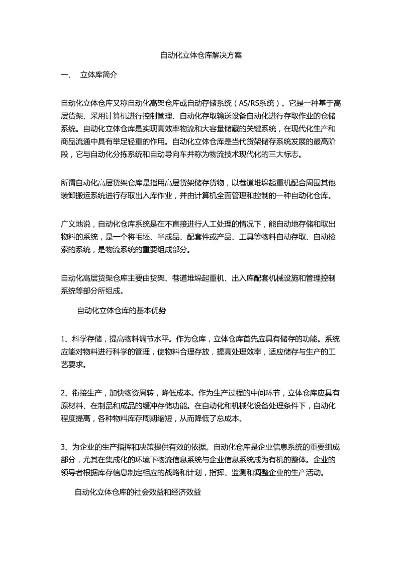 自动化立体仓库解决方案.doc_第1页