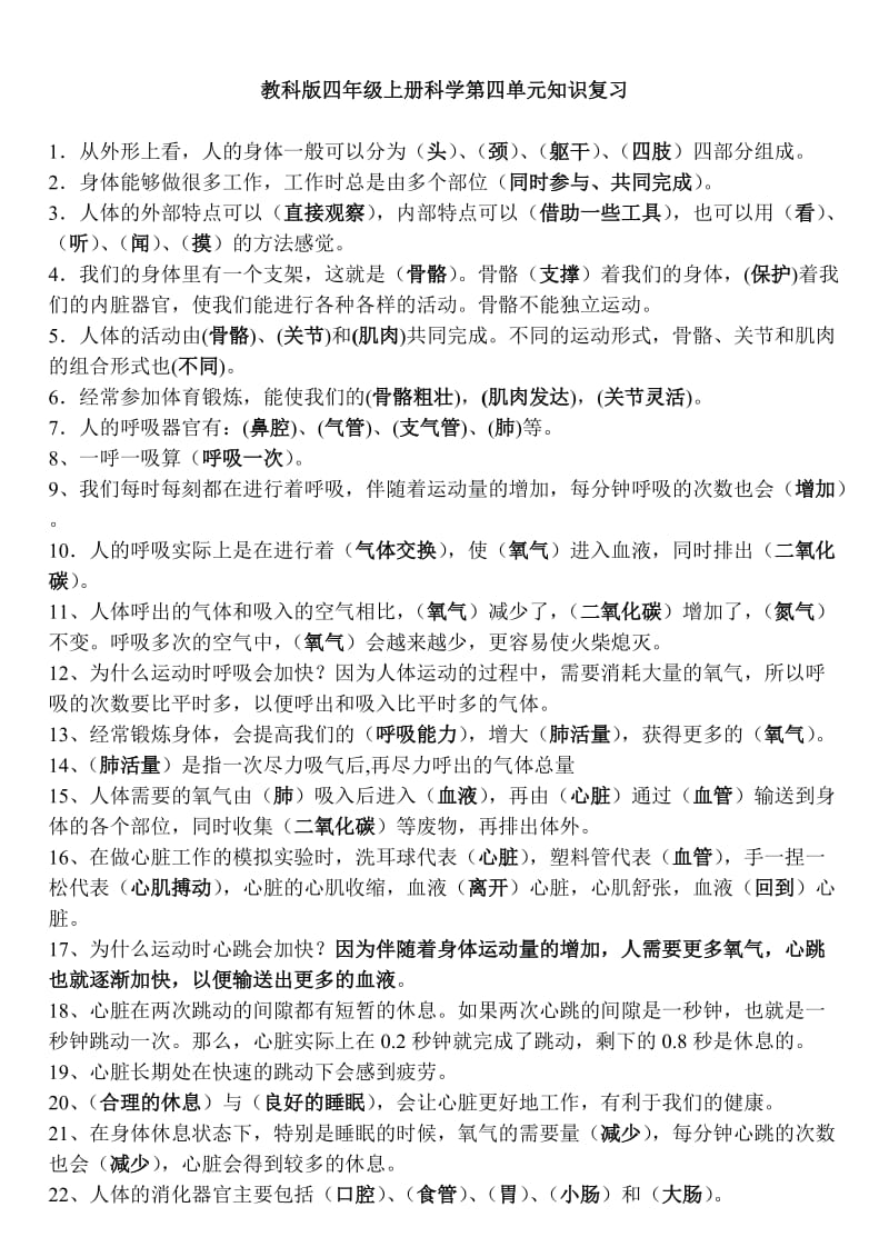 四年级科学上册第四单元复习.doc_第1页