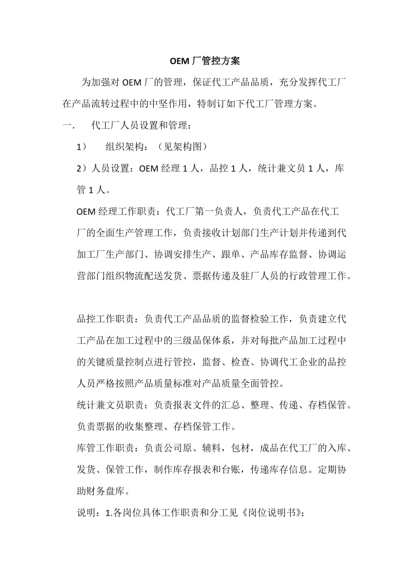 OEM厂管控方案.doc_第1页