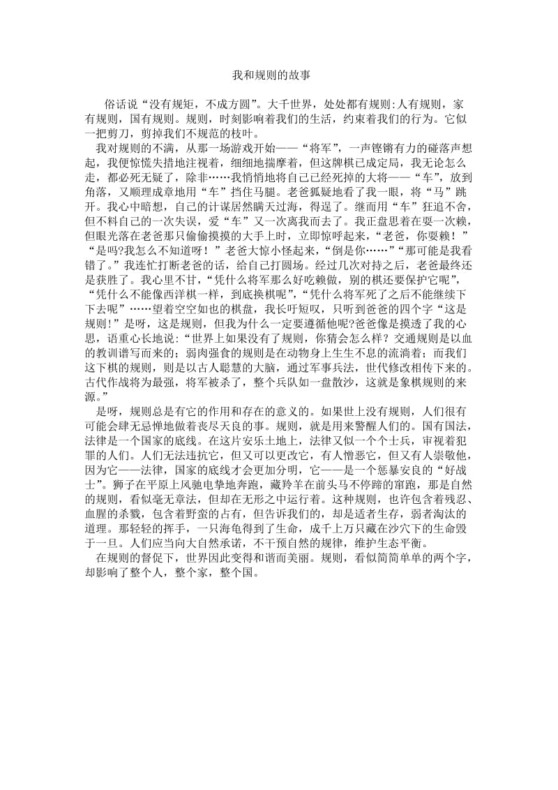 六年级作文我和规则的故事.doc_第1页