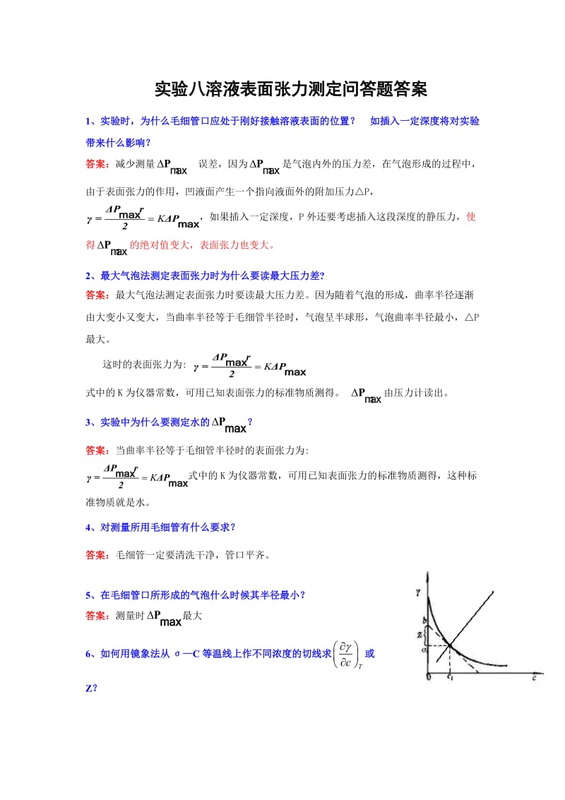 实验八溶液表面张力测定问答题答案.doc_第1页