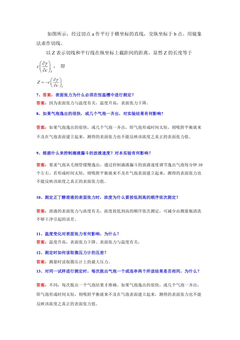 实验八溶液表面张力测定问答题答案.doc_第2页