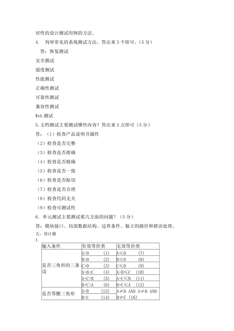 软件测试期末考试试题及答案.doc_第2页