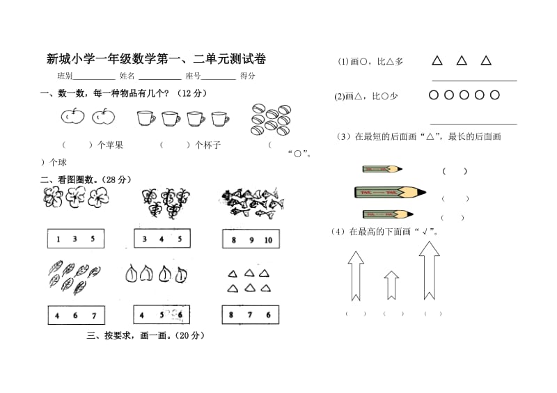 小学一年级数学上册第一二单元测试题.doc_第1页