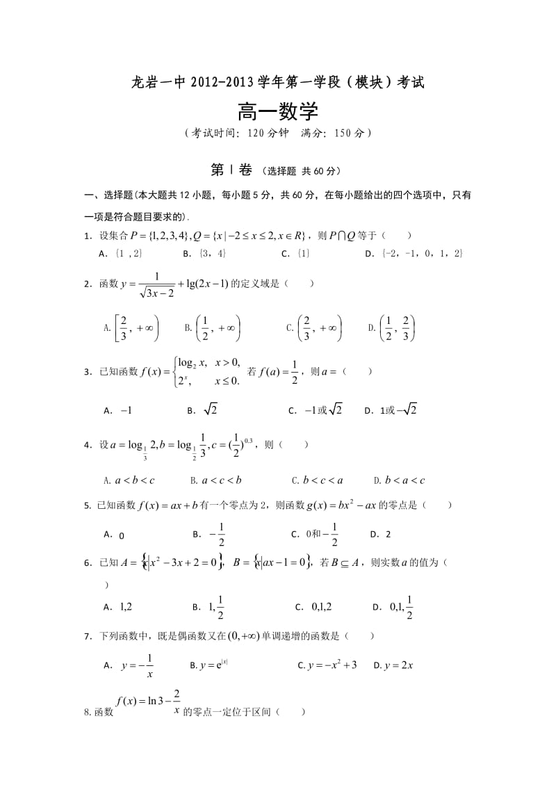 金太阳高一第一学段(模块)考试高一年级数学试卷.doc_第1页