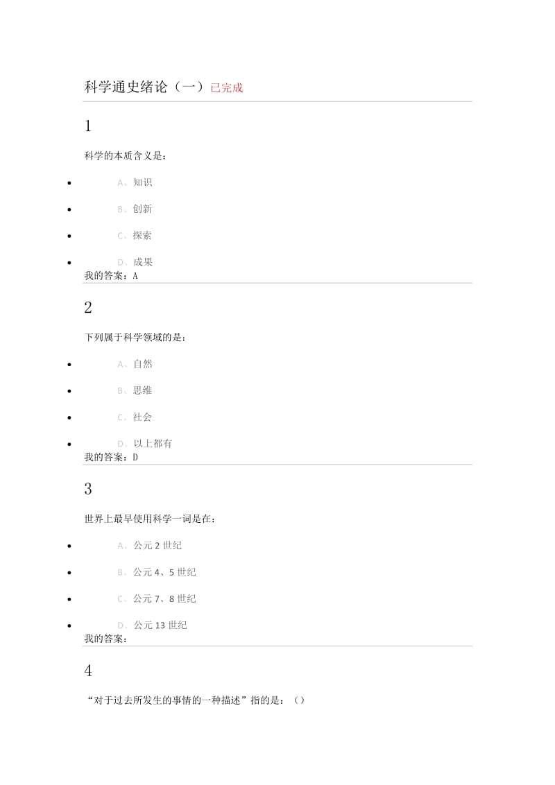 科学通史考试试题.doc_第1页