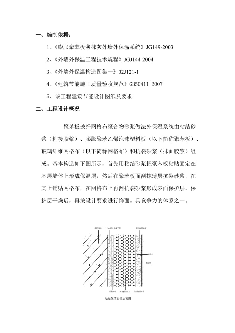 EPS聚苯板外墙保温施工方案.doc_第2页