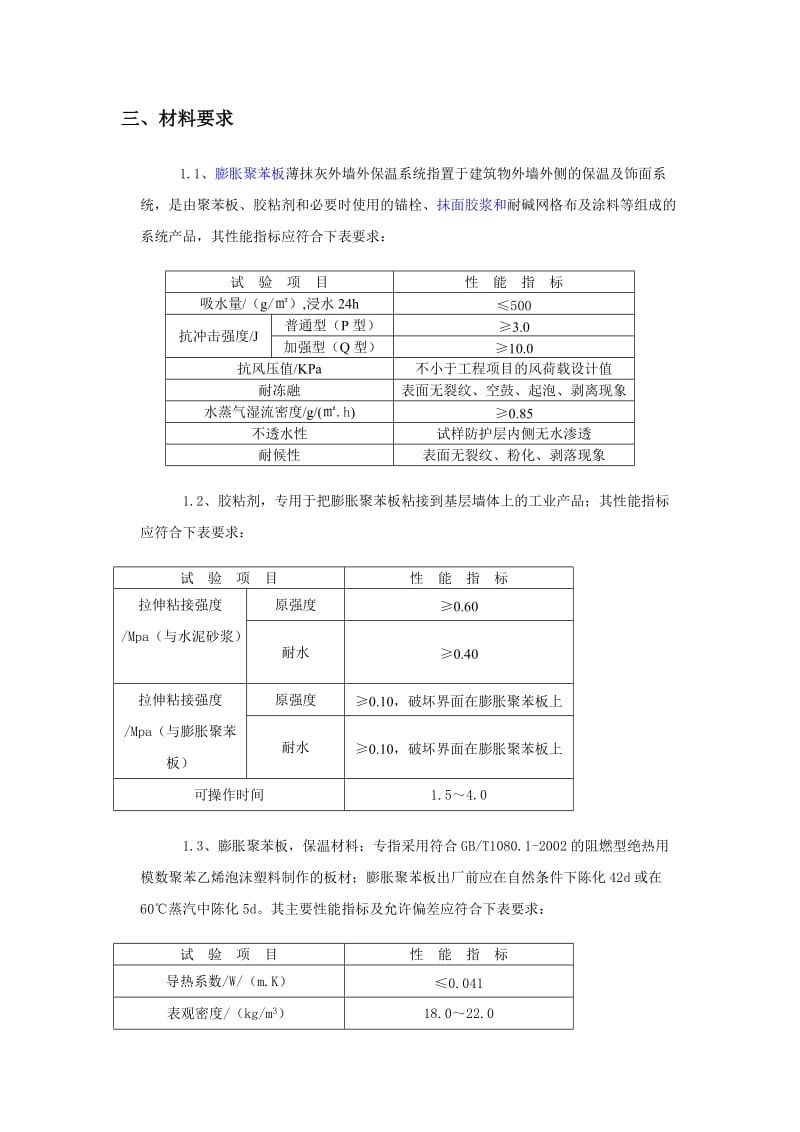 EPS聚苯板外墙保温施工方案.doc_第3页