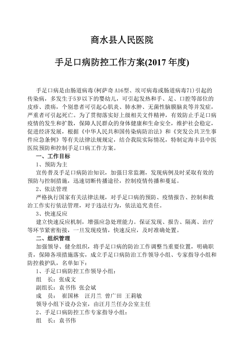 医院手足口病防控工作方案.doc_第1页