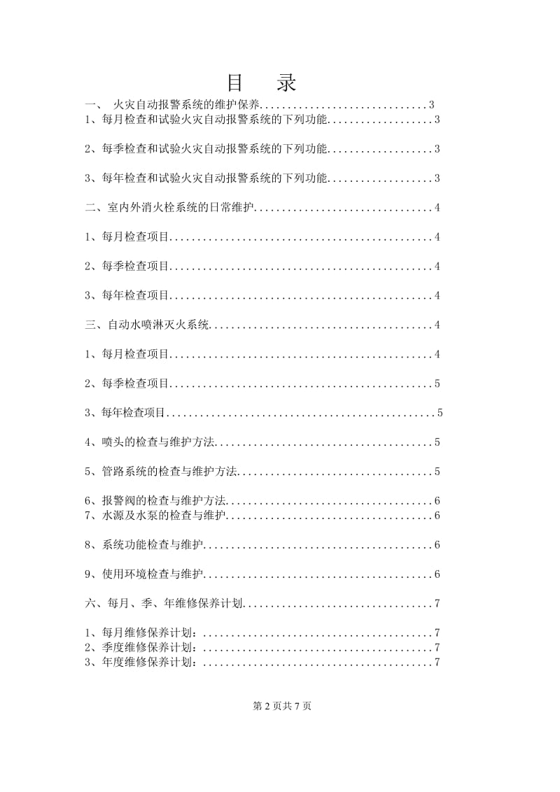 工厂维保方案.doc_第2页