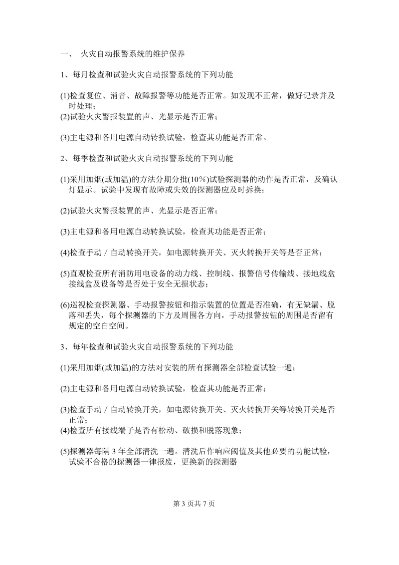 工厂维保方案.doc_第3页