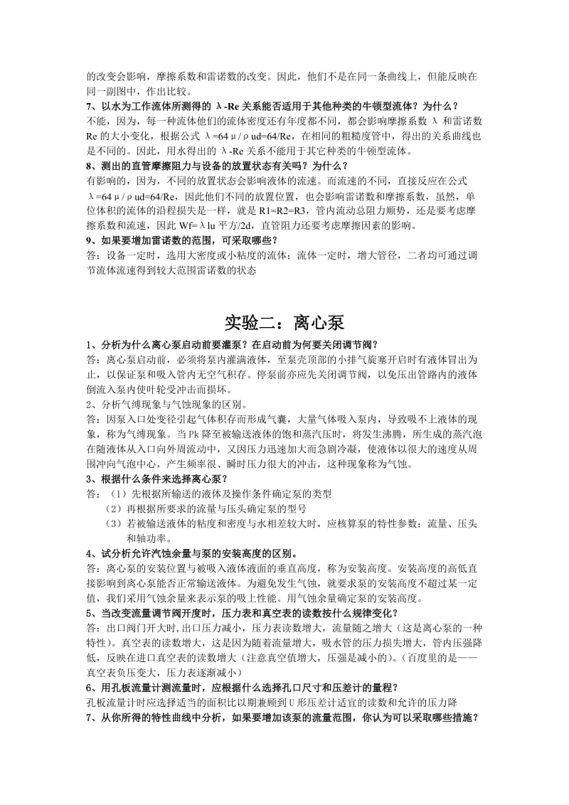 《化工原理》实验思考题题目及答案.doc_第2页