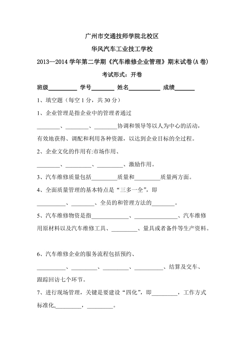 《汽车维修企业管理》期末试卷(A卷)及答案.doc_第1页