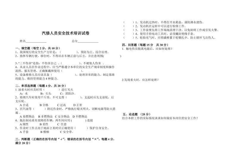 汽修人员安全教育培训试题.doc_第2页