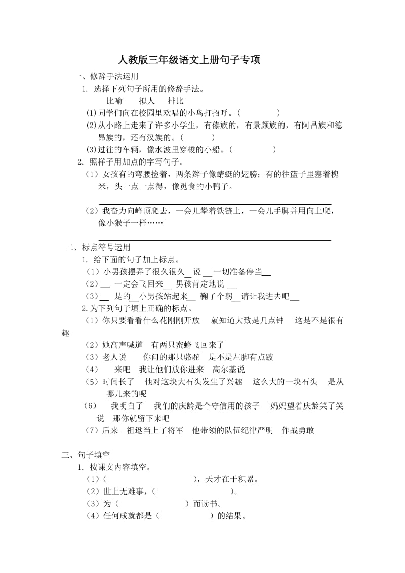 人教版三年级语文上册句子专项.doc_第1页