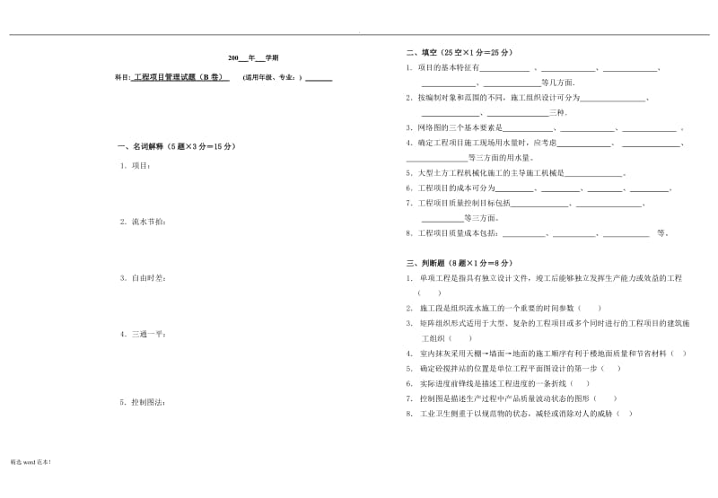 《工程项目管理》B卷.doc_第1页