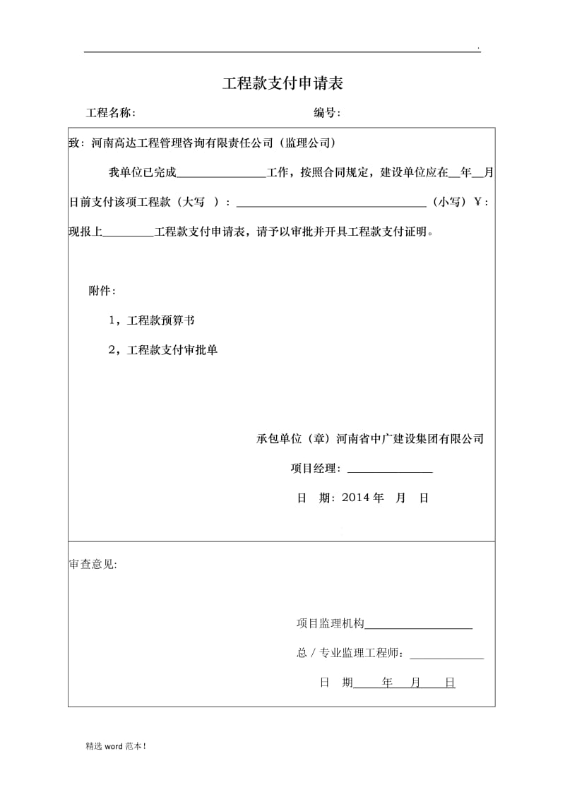 工程款支付申请表 范本.doc_第1页