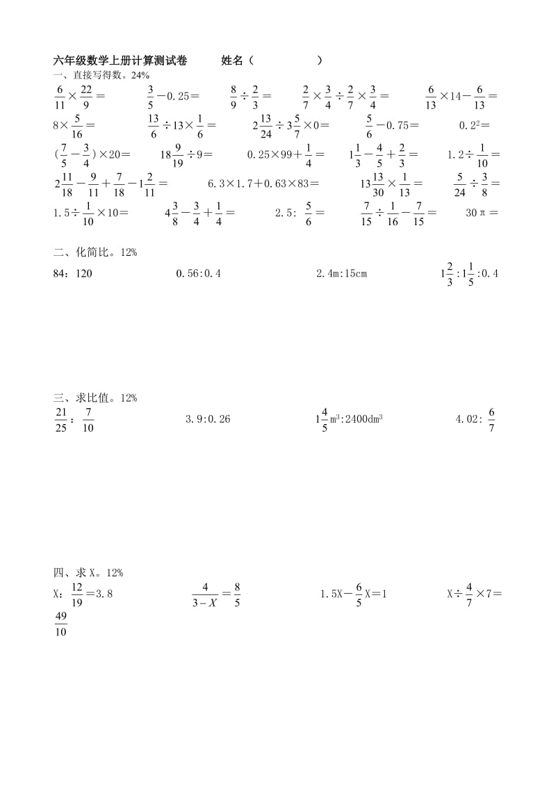 六年级数学上册计算测试卷.doc_第1页