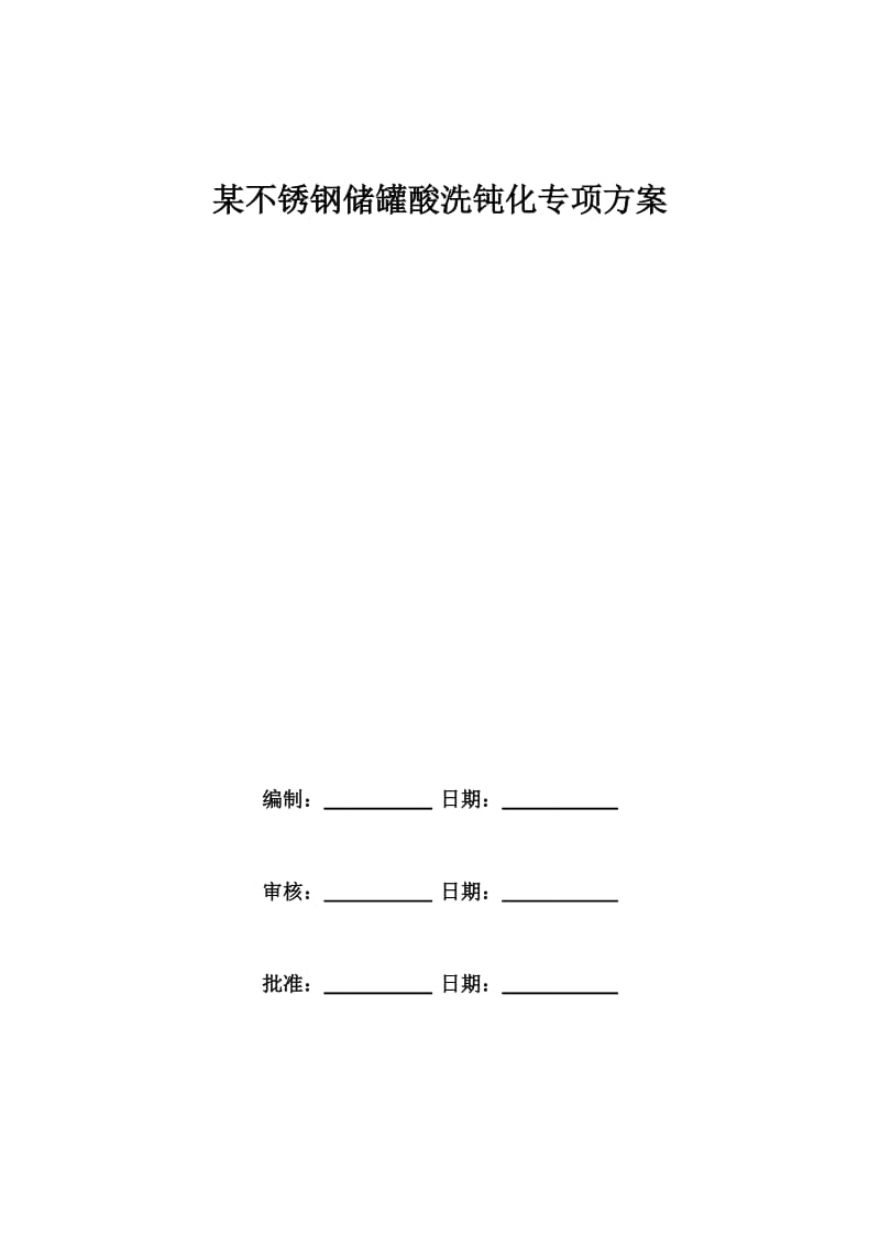 不锈钢储罐酸洗钝化专项方案.doc_第1页