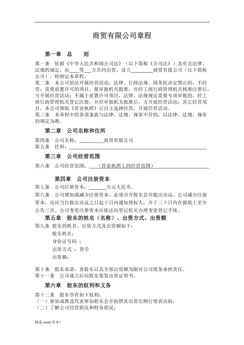 商贸有限公司章程.doc_第1页