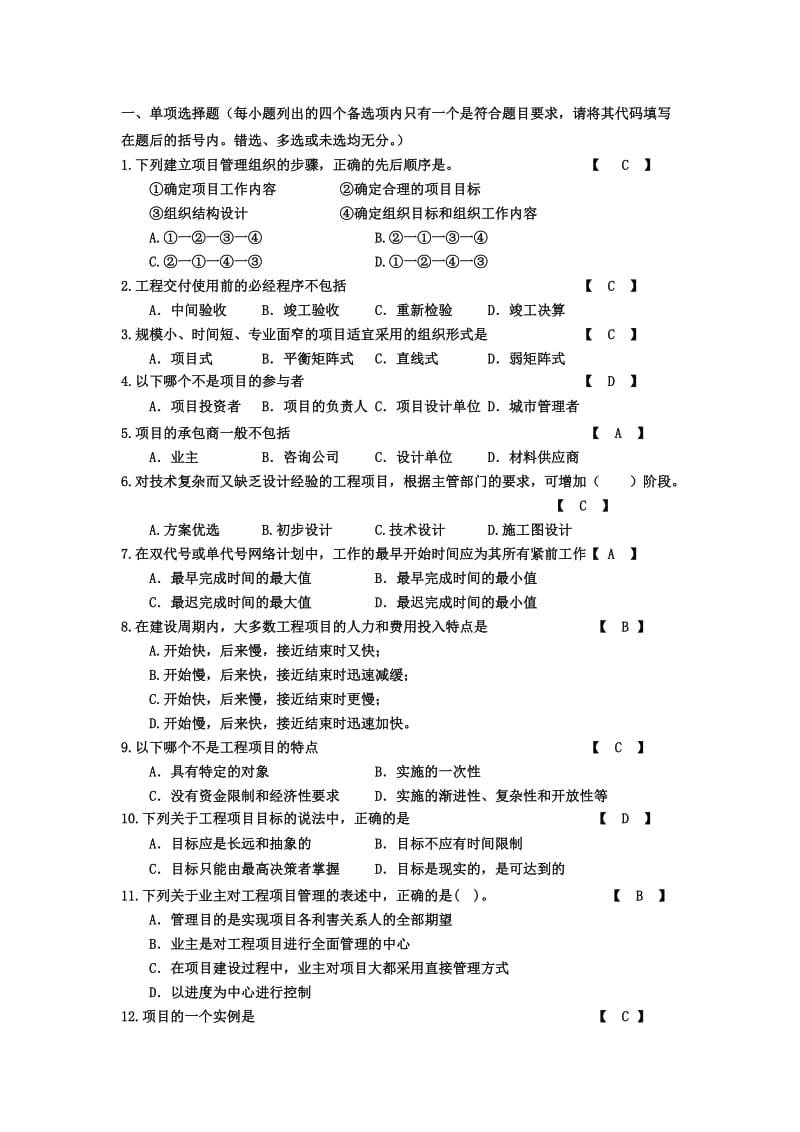 工程项目管理考题+重点.doc_第1页