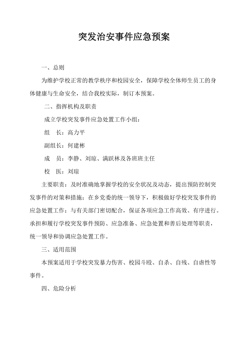 学校突发治安事件应急预案.doc_第1页