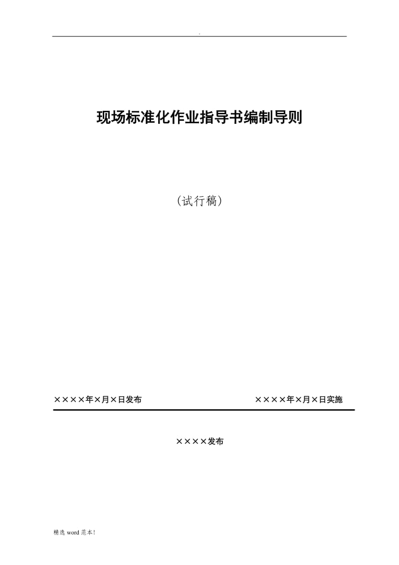 国家电网公司现场标准化作业指导书.doc_第1页