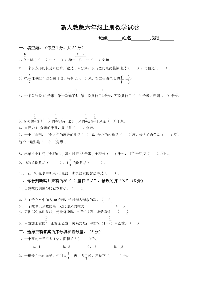 新人教版六年级上册数学试卷(附答案).doc_第1页