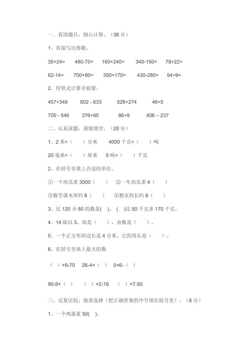 小学三年级人教版数学上册练习题.doc_第1页