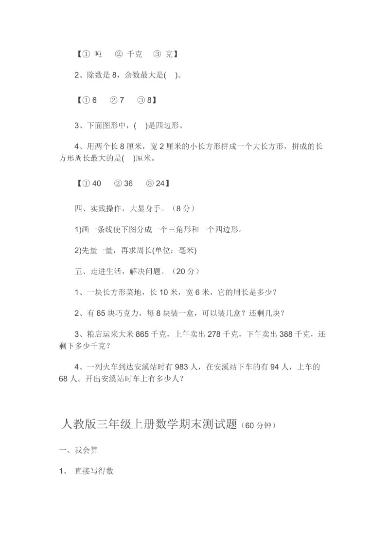 小学三年级人教版数学上册练习题.doc_第2页